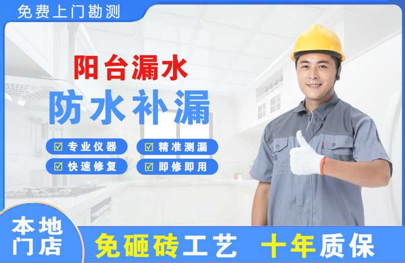 武川阳台漏水维修