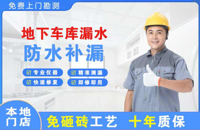 武川地下车库漏水维修